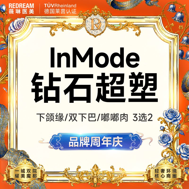 【InMode钻石超塑】钻石超塑双下巴/下颌缘/嘟嘟肉 3选2 改善面部脂肪 瘦脸