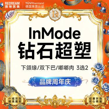 【InMode钻石超塑】钻石超塑双下巴/下颌缘/嘟嘟肉 3选2 改善面部脂肪 瘦脸