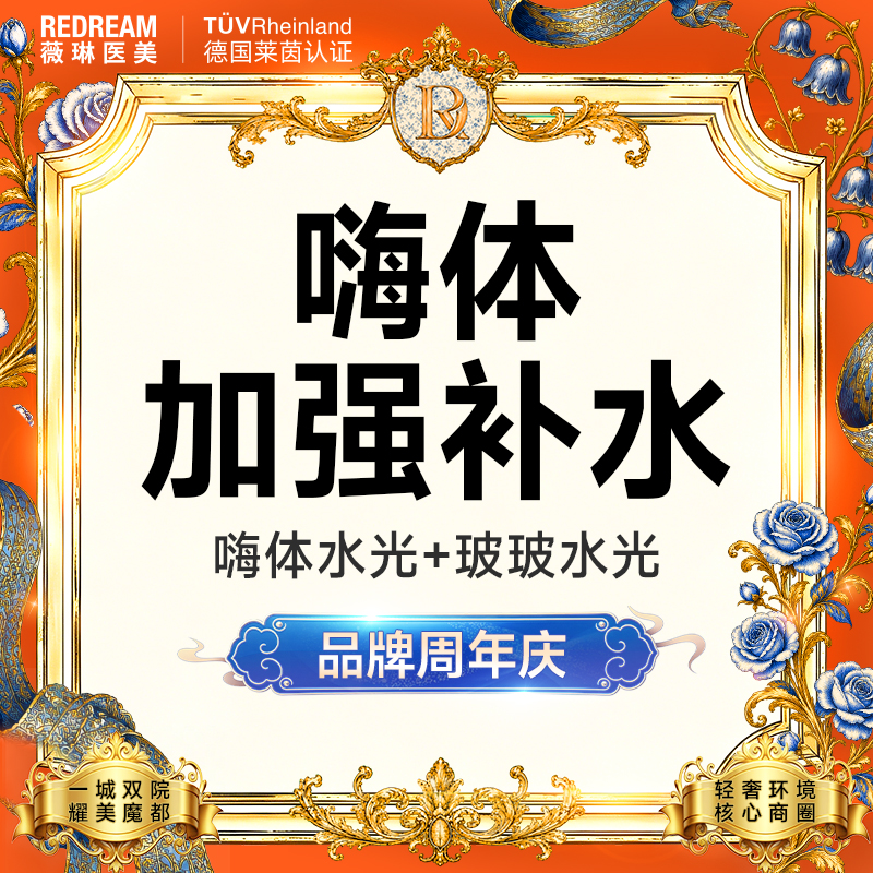 【补水套餐】嗨体水光+玻玻水光 限购1次