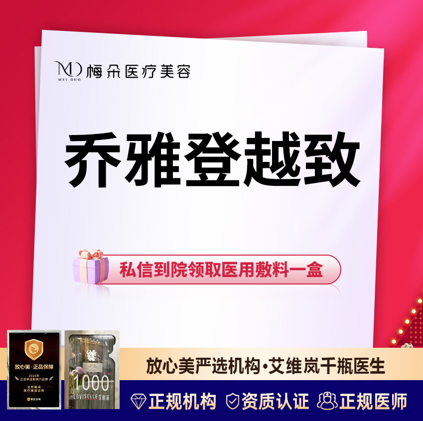 【玻尿酸】乔雅登越致1ml 扫码验真+现场拆封 限品牌新客下单