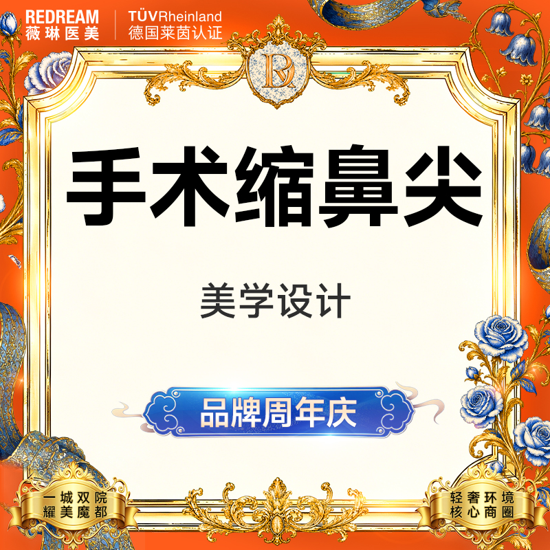 手术缩鼻头【上海@上海薇琳医疗美容医院（旗舰店）】