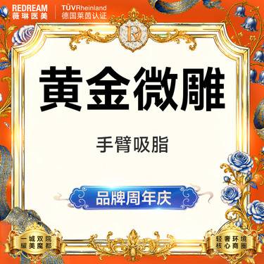 【手臂吸脂】黄金微雕手臂吸脂 瘦身 吸脂塑形