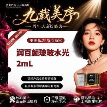 【无针水光】【润百颜玻玻水光2mL】补水保湿丨嫩肤亮肤丨美白祛黄