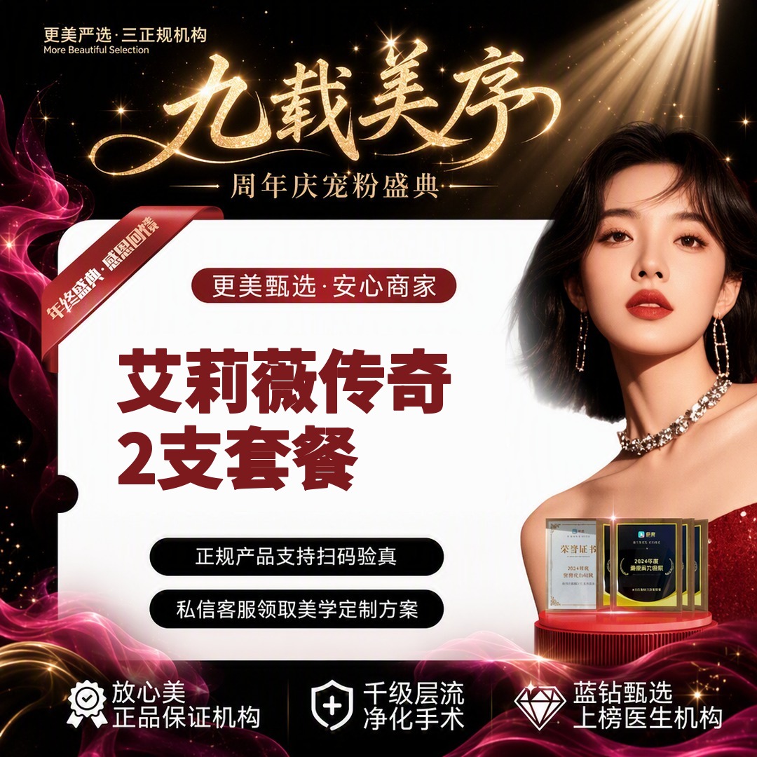 【玻尿酸】【艾莉薇传奇2支套餐】轮廓调整 气质提升