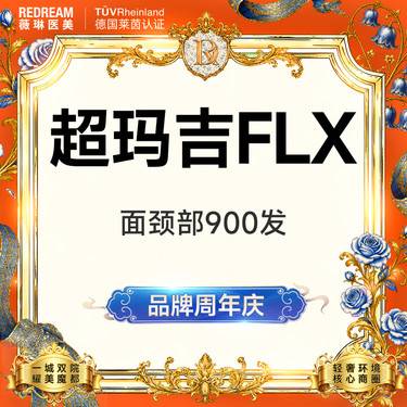 【热玛吉】超玛吉FLX面颈部900发 四维验真 单人单头 治疗头可带走整形项目图片