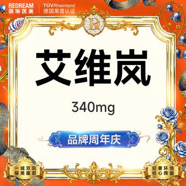 【童颜针注射】艾维岚340mg 正品验真 支持扫码 新客首次整形项目图片