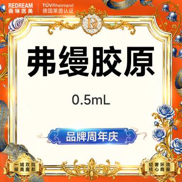 【胶原蛋白填充】弗缦胶原蛋白0.5ml 面部填充 轮廓塑形  限新客限购1单