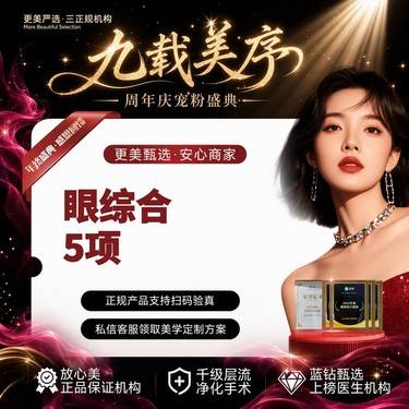 【眼部多项】【眼综合】眼综合5项丨全切双眼皮+祛皮祛脂+开内眼角+翘睫