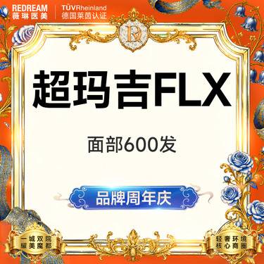 【热玛吉】超玛吉FLX 600发 正品可验 单人单头 治疗头可带走
