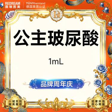 【玻尿酸】公主玻尿酸 正品可验 支持验真【新客专享限购1次】整形项目图片