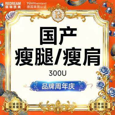 【注射溶脂瘦腿】国产瘦腿或瘦肩加强版正品可验整形项目图片