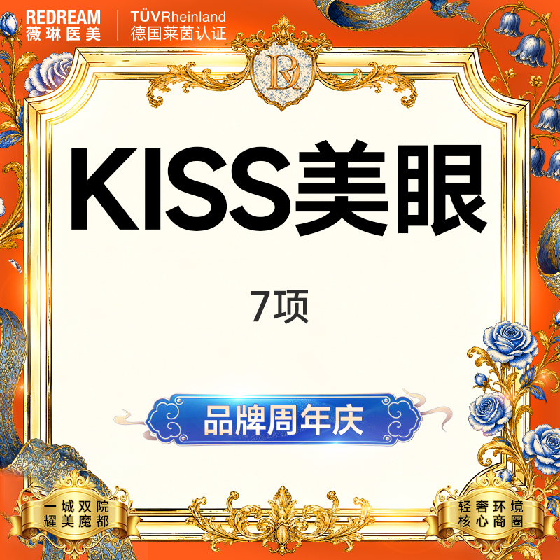 【眼部多项】KISS美眼7项 双眼皮+内眼角+去皮+去脂+提肌+翘睫+眼尾提升