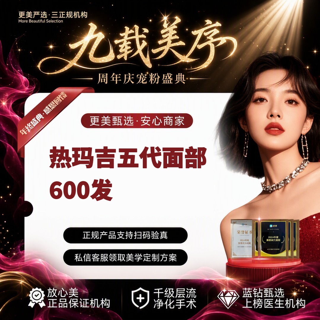 【热玛吉】【热玛吉五代面部600发】 面部抗衰提升