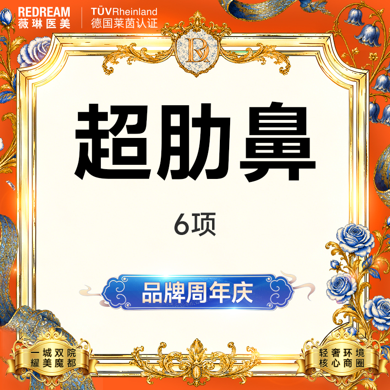 鼻部多项【上海@上海薇琳医疗美容医院（旗舰店）】
