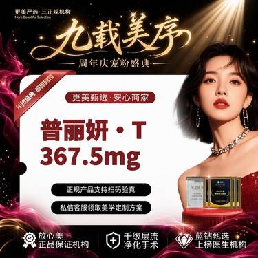 【童颜针注射】【普丽妍·T367.5mg】面部紧致抗衰 丨长效抗衰丨自然紧致整形项目图片