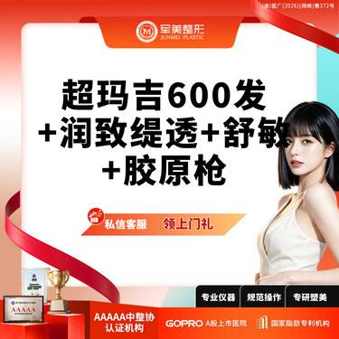 【热玛吉】热玛吉5代600发丨面部丨送润致缇透+舒敏+胶原枪丨新客专享整形项目图片