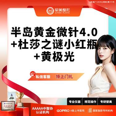 【胶原蛋白水光】私信领上门礼丨半岛黄金微针4.0+杜莎之谜丨新客专享