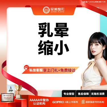 【乳晕缩小】【MINI免拆缝合】缩短5CM内适用 乳晕缩小 【新客专享】