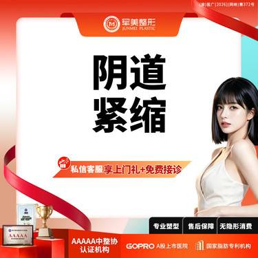 【紧缩阴道】【手术紧致】微创内壁紧缩 私密紧致阴道修复
