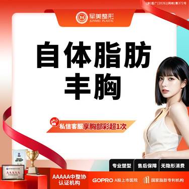 【自体脂肪隆胸】 胸小/未哺乳/胸型不好看/可咨腰腹大腿吸脂【新客专享】整形项目图片