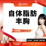 【自体脂肪隆胸】胸部， 胸小/未哺乳/胸型不好看/可咨腰腹大腿吸脂【新客专享】