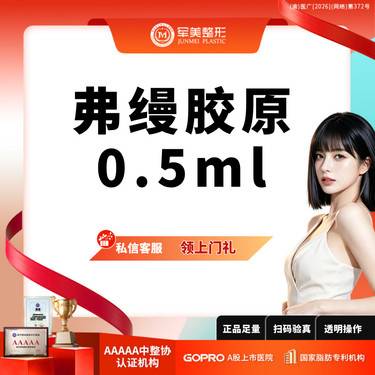 【胶原蛋白填充】买1得2丨弗缦胶原0.5ml丨可视化操作丨新客专享