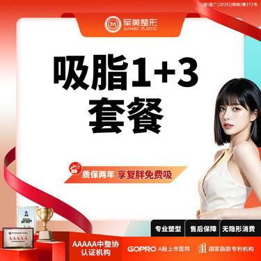 【吸脂】复胖免费吸 全身吸脂部位选4 大部位和小部位【新客专享】