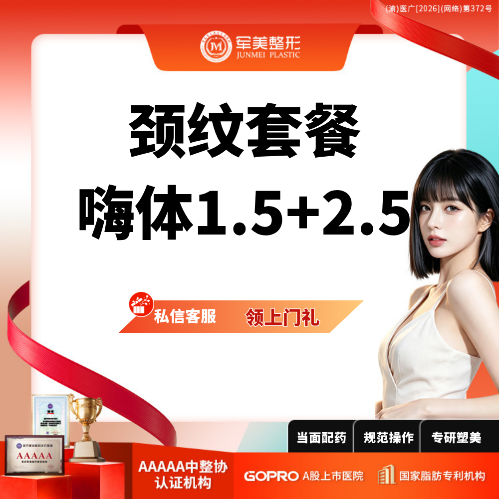 玻尿酸颈纹【重庆@重庆军美医疗美容医院】