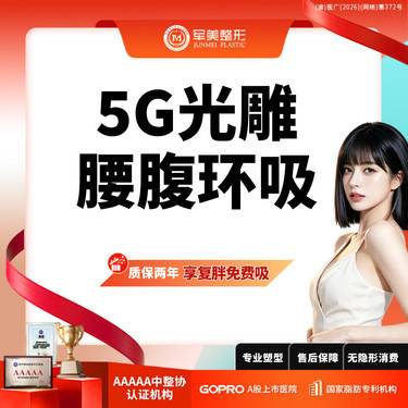 【吸脂】【质保2年】5G天使光雕吸脂送收紧  可咨大腿吸脂【新客专享】