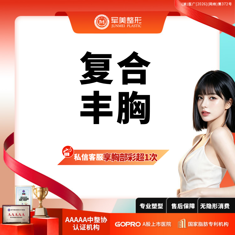 复合隆胸【重庆@重庆军美医疗美容医院】