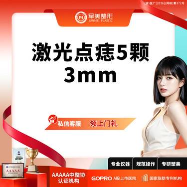 【激光点痣】私信领上门礼丨激光点痣5颗3mm丨可视化操作丨新客专享