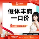 【假体隆胸】【一口价】纽赛尔假体隆胸 胸小 垂 多切口方式 可结合内窥镜双平面【新客专享】