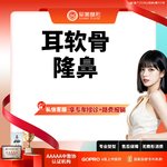 【鼻部多项】【初鼻套餐】耳软骨支架5项 鼻头/鼻尖/鼻小柱/鼻翼/鼻梁【新客专享】