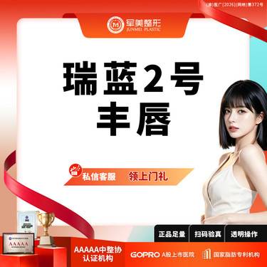 【玻尿酸】私信领上门礼5选1丨铂金瑞蓝2号玻尿酸丨丰唇丨 扫码验真丨【新客专享】整形项目图片