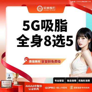 【吸脂】5G吸脂多部位任选 1元换购塑身衣 适用腰腹/大腿/手臂/妈妈臀吸脂【新客专享】