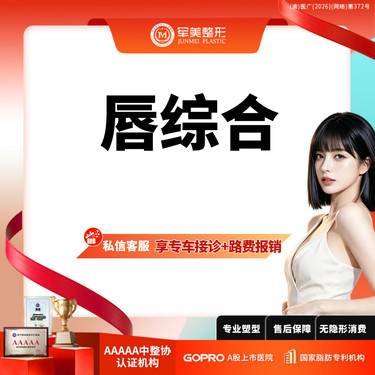 【唇综合】唇部综合 性感M唇/微笑唇/厚唇改薄/唇修复术/嘴角上扬术【新客专享】