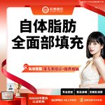 【自体脂肪全面部填充】全面部，单部位填充套餐【2毫米国家专利钝针提取】 面颊/下巴/苹果肌 【新客专享】