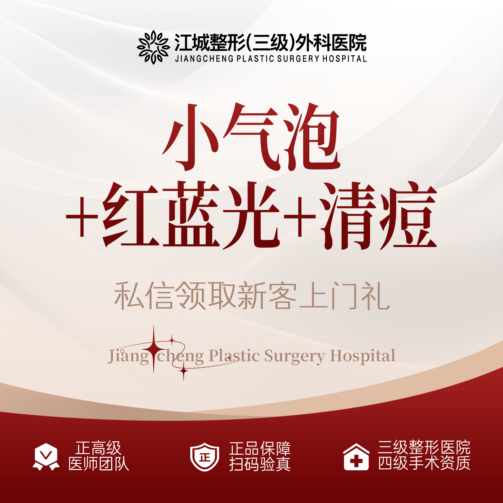 【小气泡】【清洁痘肌护理套餐]】小气泡美肤清洁+红蓝光+清痘 三级整形医院四级资质
