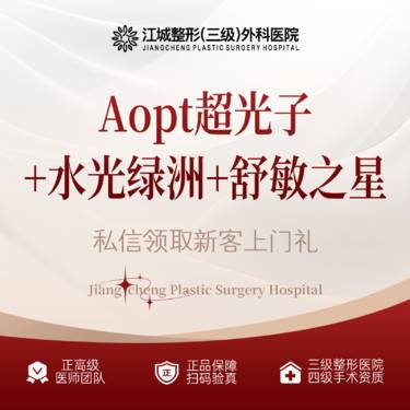 【光子】Aopt超光子全模式+水光绿洲+舒敏之星 提亮肤色敏肌修复