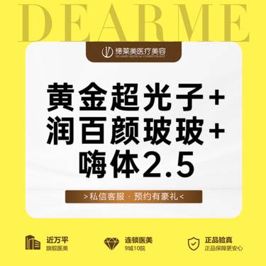 【水光项目】【周年庆活动】【4.5ml水光畅打】润百颜玻玻水光2ML+嗨体2.5+黄金超光子