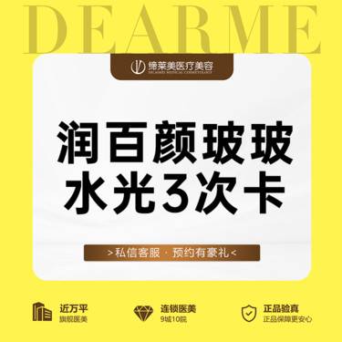 【水光项目】【特惠】限每日前十名 【3支】润百颜玻玻水光针2ML