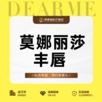 【玻尿酸】莫娜丽莎玻尿酸丰唇