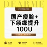 【除皱瘦脸】国产 100单位，【国产瘦脸+下颌缘提升】100U 足量注射 药品保真 【新客专享】