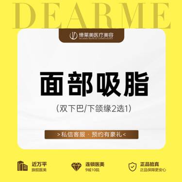【吸脂瘦脸】 面部吸脂 下颌缘/双下巴吸脂  2选1【新客专享】