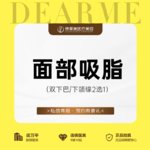 【吸脂瘦脸】脸部， 面部吸脂 下颌缘/双下巴吸脂  2选1【新客专享】