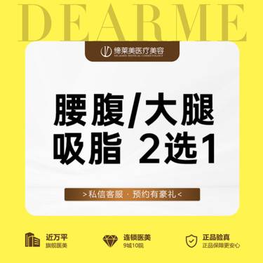 【腰腹吸脂】大腿环吸/腰腹环吸 大腿吸脂腰腹【新客专享】
