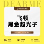【光子嫩肤】飞顿黑金DPL超光子全面部 【新客专享】