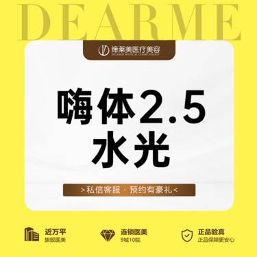 【水光项目】【特惠】嗨体水光2.5ml/无隐形消费【新客专享】整形项目图片