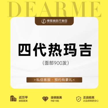 【热玛吉】四代热玛吉  全面部900发      新客专享