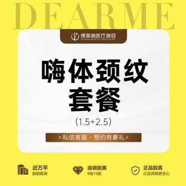 【玻尿酸颈纹】嗨体去颈纹 1.5+2.5 扫码可验 透明化操作 无隐形消费【新客专享】